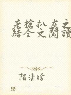 老枪扒灰之大团结全文阅读