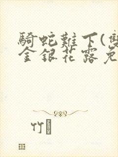 骑蛇难下(双)金银花露免费