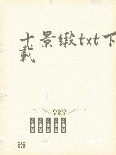 十景缎txt下载