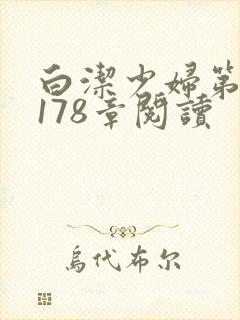 白洁少妇第1一178章阅读