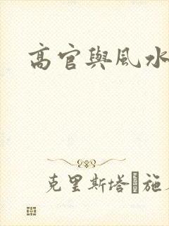 高官与风水