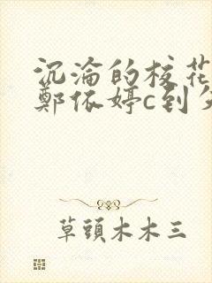沉沦的校花奴性郑依婷c到失禁