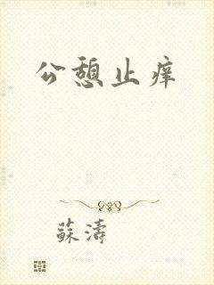 公憩止痒
