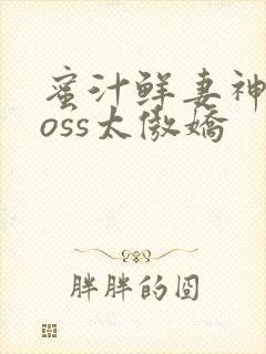 蜜汁鲜妻神君Boss太傲娇