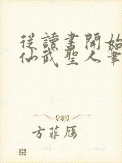 从读书开始肝成仙武圣人笔趣阁