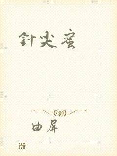 针尖蜜
