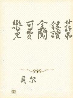 乐可金银花全文免费阅读第1章