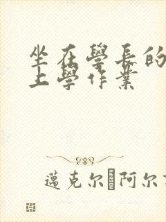坐在学长的棒棒上学作业