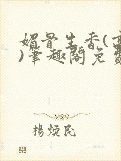 媚骨生香(高干)笔趣阁免费阅读封面