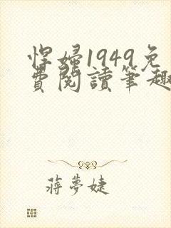 悍妇1949免费阅读笔趣阁