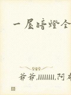 一屋暗灯全文