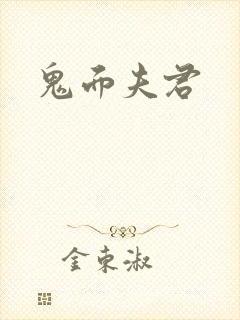 鬼面夫君