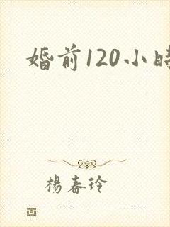 婚前120小时