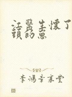 江医生怀了他对头的崽