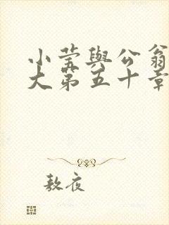 小莹与公翁熄粗大第五十章