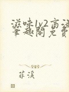 滋味1v2商洛笔趣阁免费完结