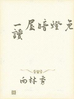 一屋暗灯免费阅读封面