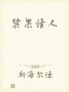 禁果情人