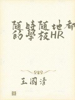 随时随地都能干的学校HR