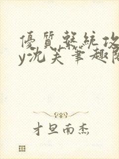 优质系统攻略by沈芙笔趣阁封面