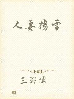 人妻杨雪