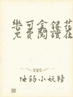 乐可金银花全文免费阅读在线有广告
