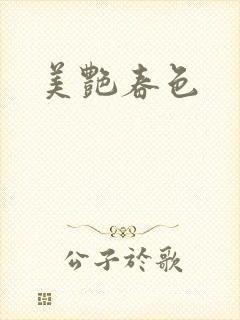 美艳春色