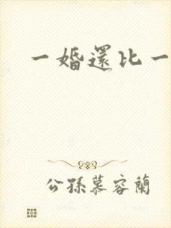 一婚还比一婚高