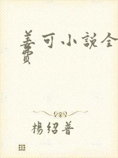 姜可小说全文免费