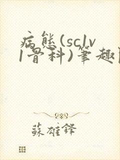 病态(sc1v1骨科)笔趣阁免费阅读封面