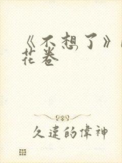 《不想了》by花卷