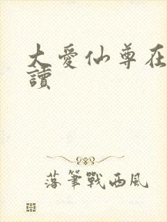 大爱仙尊在线阅读