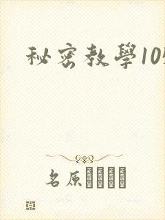 秘密教学105