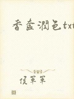 香奁润色txt