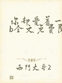 你却爱着一个sb全文免费阅读