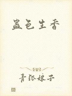 蛊色生香封面