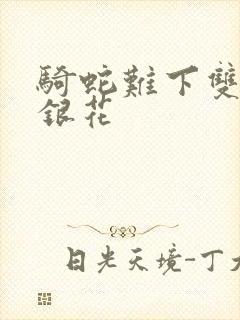 骑蛇难下双+金银花