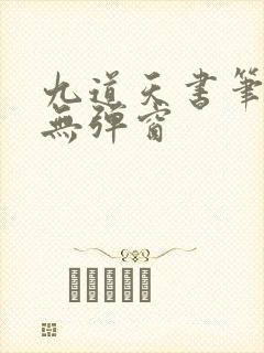 九道天书笔趣阁无弹窗封面