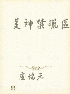 美神禁猎区封面