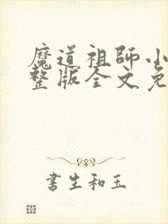 魔道祖师小说完整版全文免费阅读