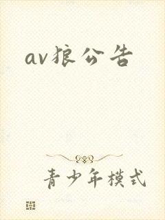 av狼公告