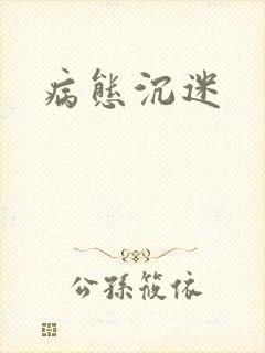 病态沉迷