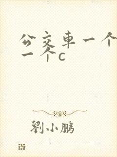 公交车一个接着一个c