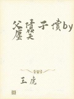 父债子偿by红尘笑封面