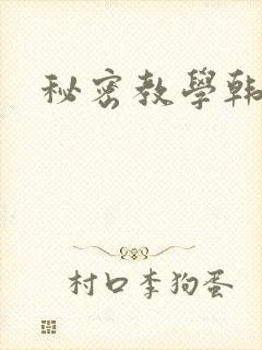 秘密教学韩漫