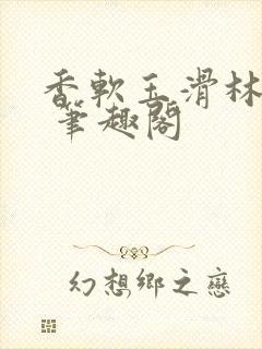 香软玉滑林芍药 笔趣阁