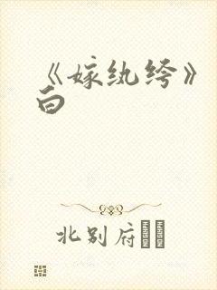 《嫁纨绔》墨书白