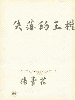 失落的王权