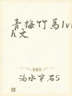 青梅竹马1v1h文