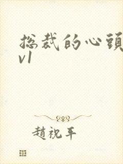 总裁的心头宝1v1封面